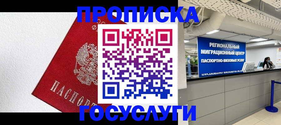 прописка 2025 в Невинномысске